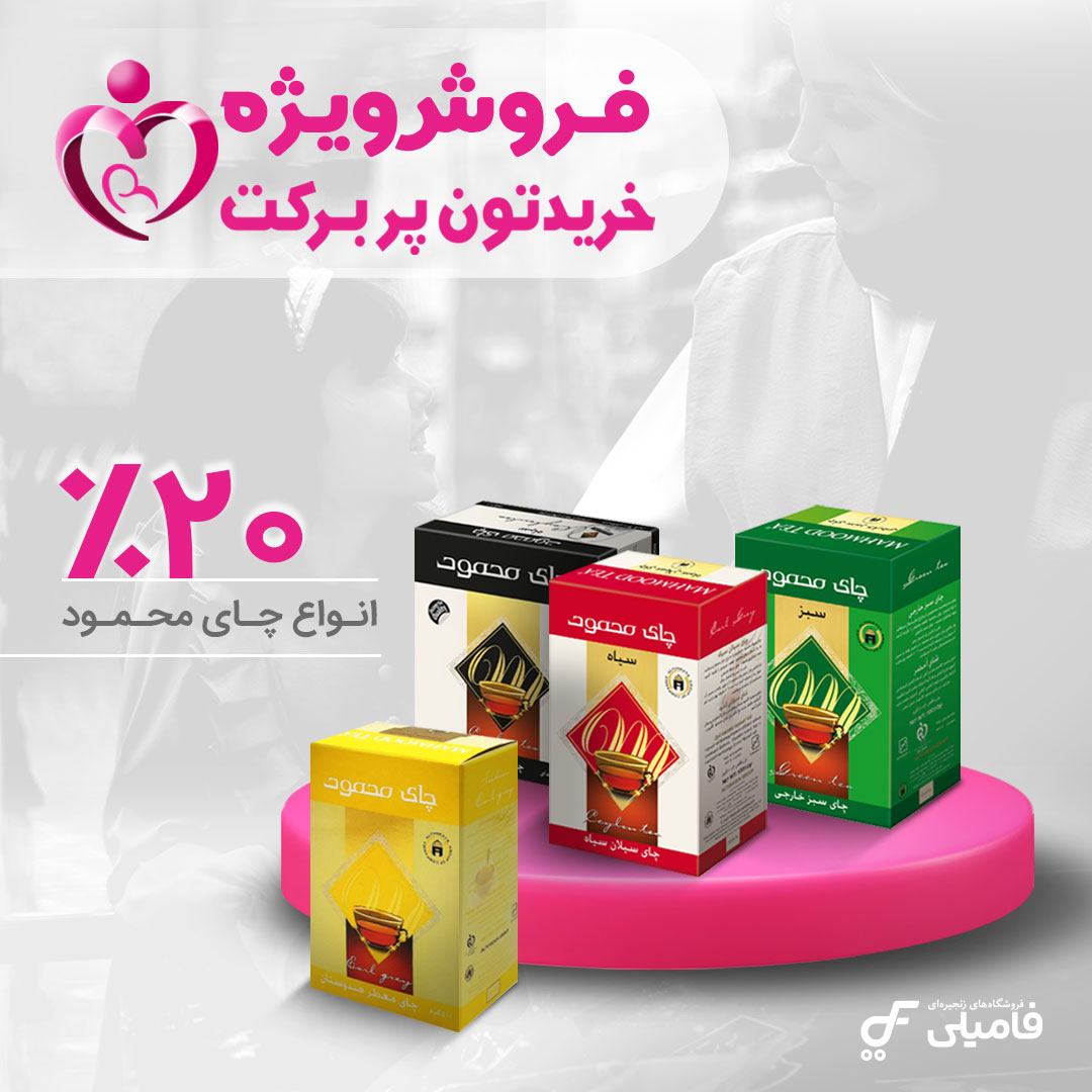 20 درصد تخفیف برای چای محمود در فروشگاه های هایپرفامیلی