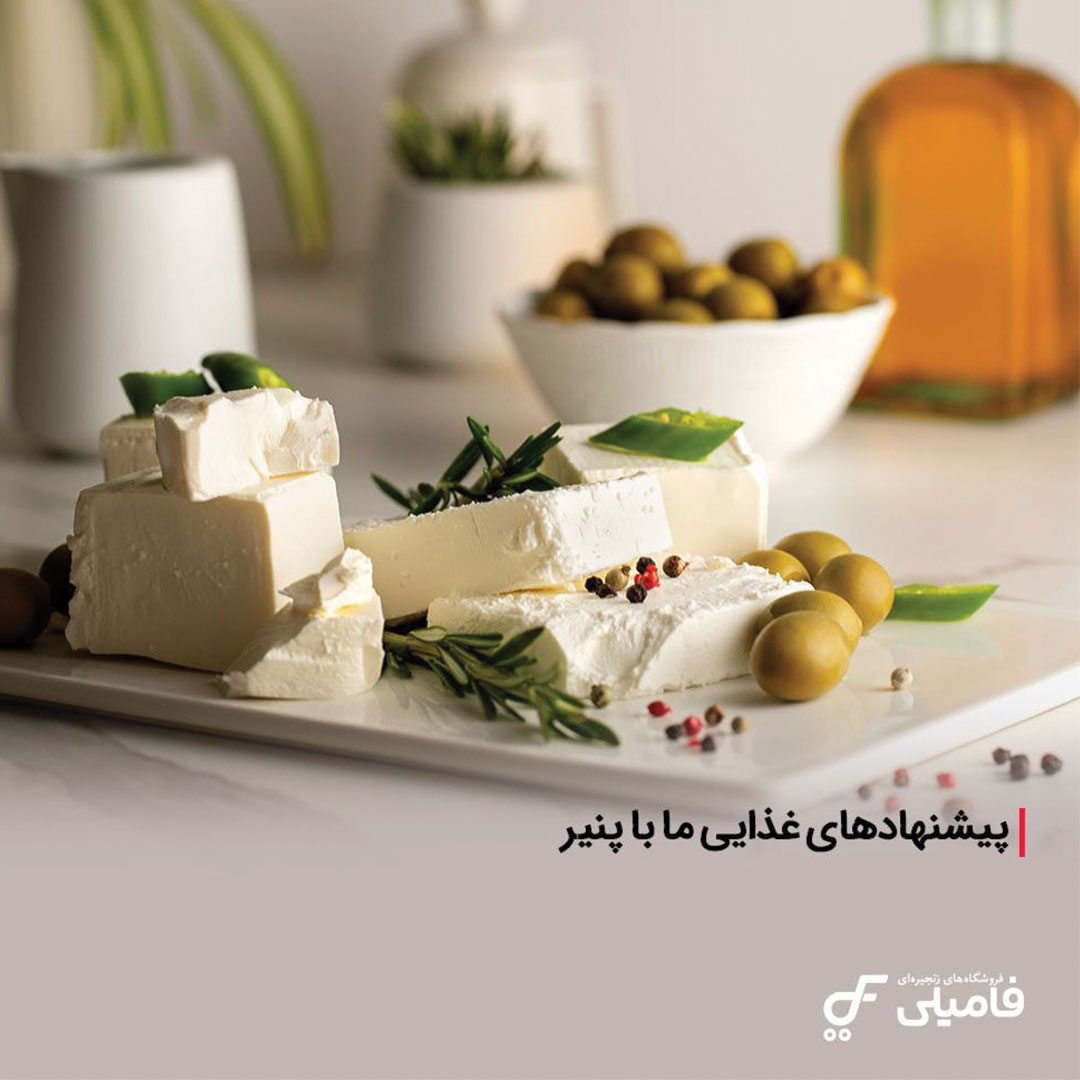 پیشنهادهای غذایی ما با پنیر