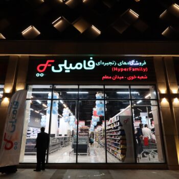 هایپرفامیلی به شهر خوی رسید