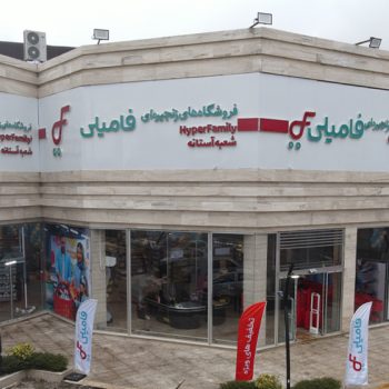 افتتاح فروشگاه فامیلی در آستانه اشرفیه