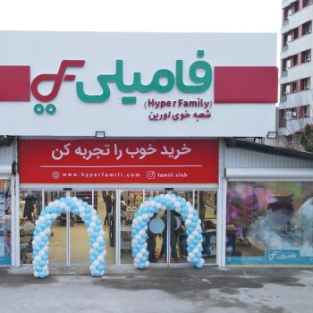 شعبه دوم فروشگاه فامیلی در خوی افتتاح شد