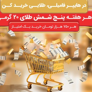 در هایپرفامیلی، طلایی خرید کن!