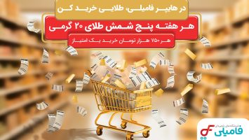 در هایپرفامیلی، طلایی خرید کن!