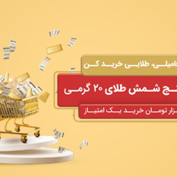 طلایی‌تر خرید کن!