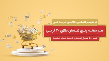 طلاییتر خرید کن!
